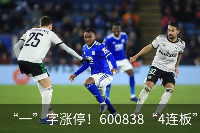 “一”字涨停！600838“4连板”