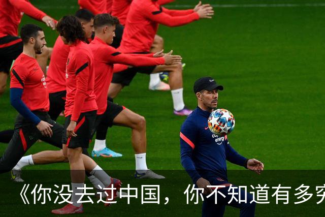 《你没去过中国，你不知道有多穷》