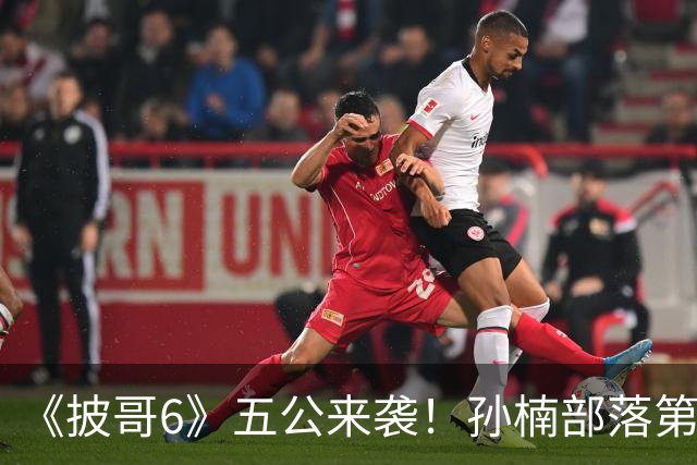 《披哥6》五公来袭！孙楠部落第一，姚琛部落第三，曾辉道具坏了，6人危险待定