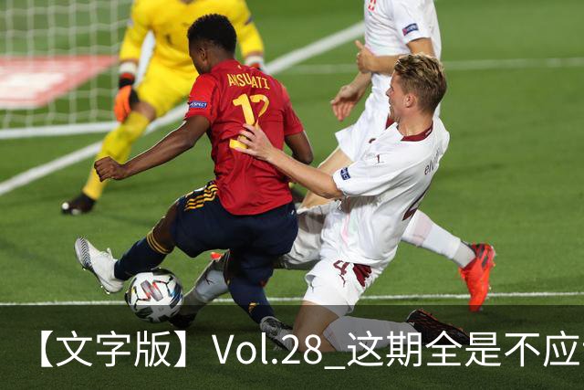 【文字版】Vol.28 这期全是不应该！ | 越位线