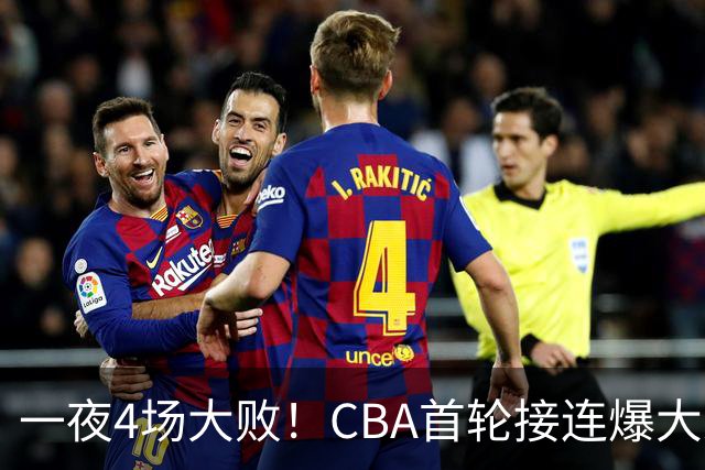 一夜4场大败！CBA首轮接连爆大冷：广东1分吞开门黑，北京0.4秒绝杀翻盘，辽宁客场大爆发
