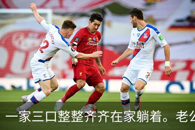一家三口整整齐齐在家躺着。老公退休金5300，我3760