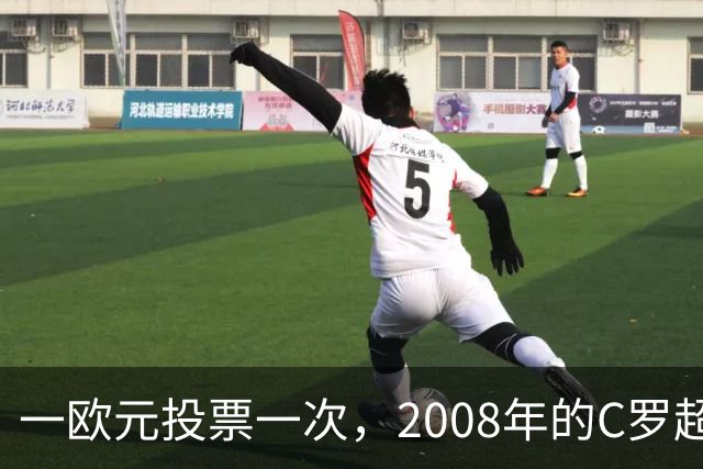 一欧元投票一次，2008年的C罗超越梅西，成了历史最佳金球获得者