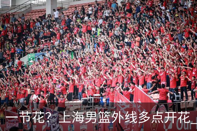 一节花？上海男篮外线多点开花 首节28-14领先广东14分