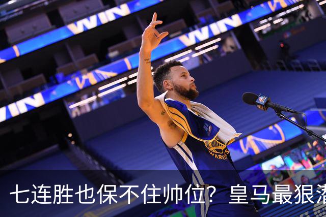 七连胜也保不住帅位？皇马最狠潜规则，比战术图值钱百倍！