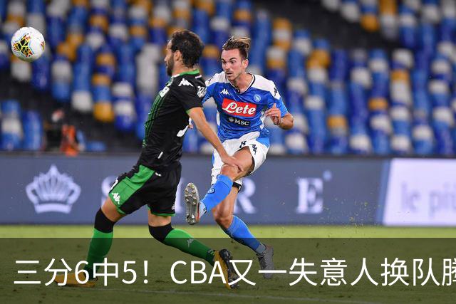 三分6中5！CBA又一失意人换队腾飞 当初未被用好？