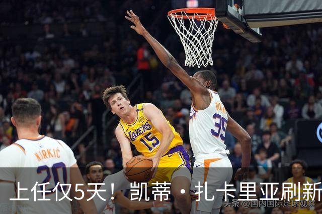 上任仅5天！凯蒂·扎卡里亚刷新白宫新闻秘书最短任期纪录