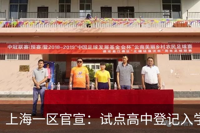 上海一区官宣：试点高中登记入学
