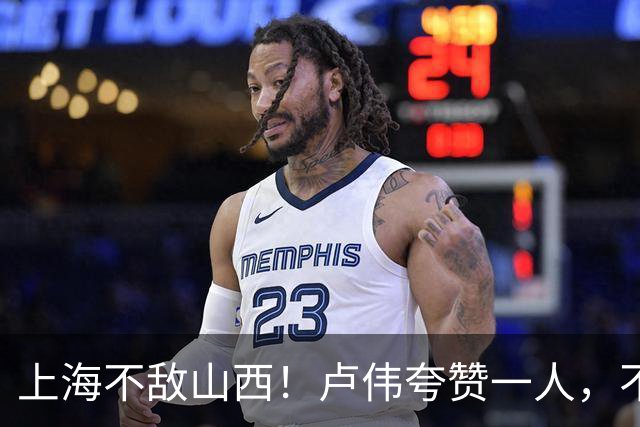 上海不敌山西！卢伟夸赞一人，不是古德温，也不是王哲林和拉塞尔