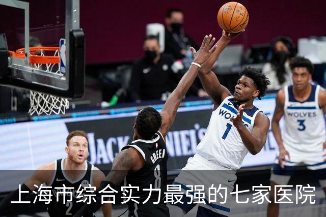 上海市综合实力最强的七家医院