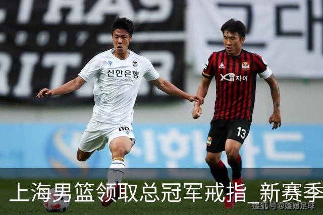 上海男篮领取总冠军戒指 新赛季CBA大幕正式拉开！