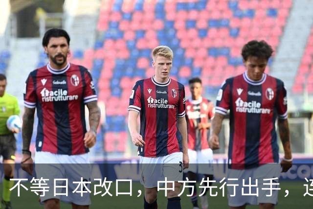 不等日本改口，中方先行出手，连下 6 道封海令，可能在做最坏准