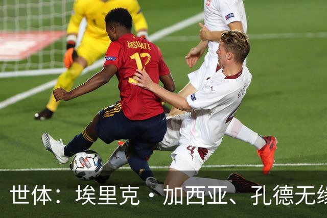 世体：埃里克·加西亚、孔德无缘战巴黎，赫拉德·马丁存疑
