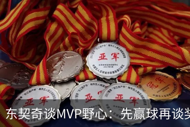 东契奇谈MVP野心：先赢球再谈奖，湖人已围绕他重建