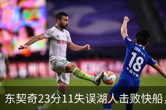 东契奇23分11失误湖人击败快船，里夫斯28+9凯斯勒22+8
