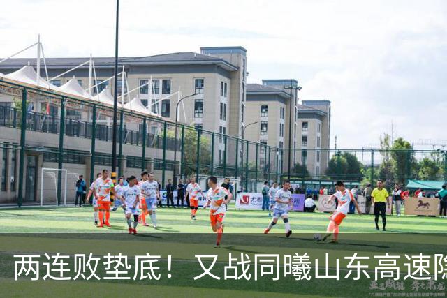 两连败垫底！又战同曦山东高速隐患重重，邱彪已站上了下课临界点
