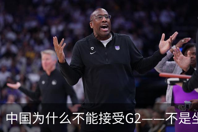 中国为什么不能接受G2——不是坐不坐那张桌子的问题，是谁有权决定桌子只放两把椅子