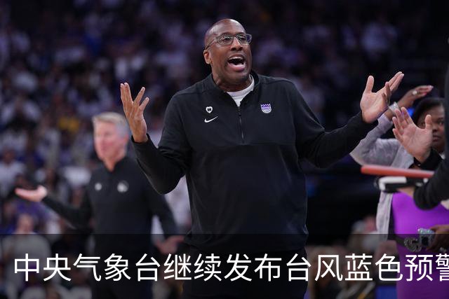 中央气象台继续发布台风蓝色预警