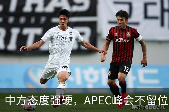 中方态度强硬，APEC峰会不留位置？日本想请特朗普帮个忙