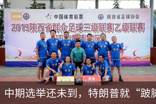 中期选举还未到，特朗普就“跛脚”了