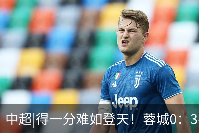 中超|得一分难如登天！蓉城0：3不敌海港，再次无缘提前夺冠