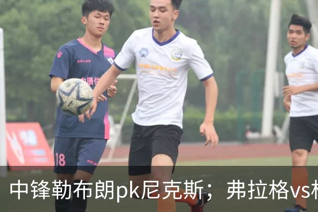 中锋勒布朗pk尼克斯；弗拉格vs杜兰特，火箭首败