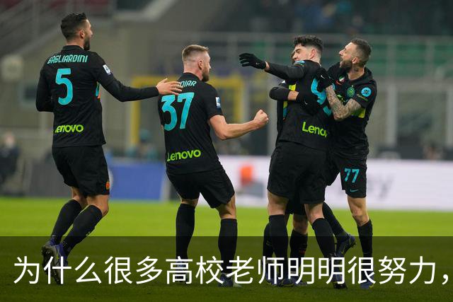 为什么很多高校老师明明很努力，考核却总差一口气？答案藏在这张“青椒生存不可能三角”里！