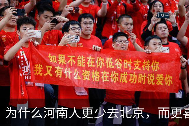 为什么河南人更少去北京，而更喜欢去南方？
