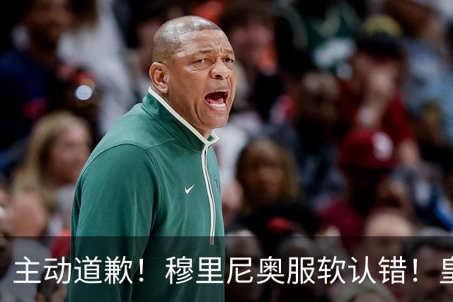 主动道歉！穆里尼奥服软认错！皇马争议巨星彻底逆袭