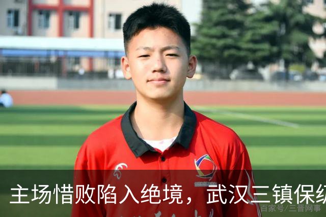 主场惜败陷入绝境，武汉三镇保级仅剩理论可能
