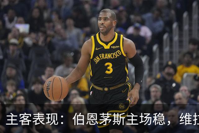 主客表现：伯恩茅斯主场稳，维拉客场连胜
