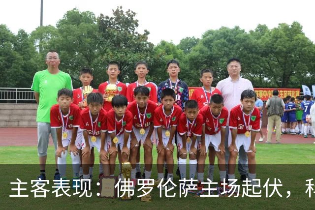 主客表现：佛罗伦萨主场起伏，科莫客场两度攻克强敌