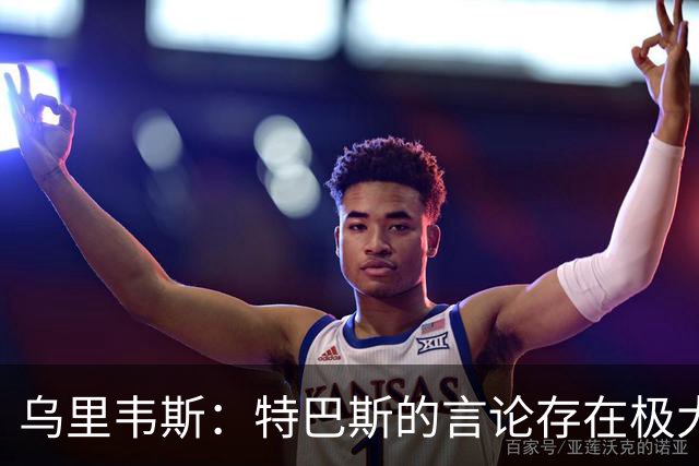 乌里韦斯：特巴斯的言论存在极大的失衡与失当，他应当向皇马道歉