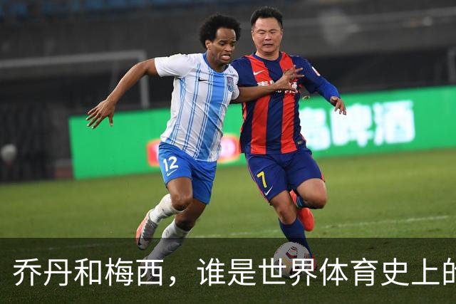 乔丹和梅西，谁是世界体育史上的goat？对比这个维度就知道了