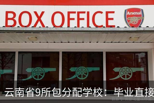 云南省9所包分配学校：毕业直接给编制，云大和这些学校同时上榜