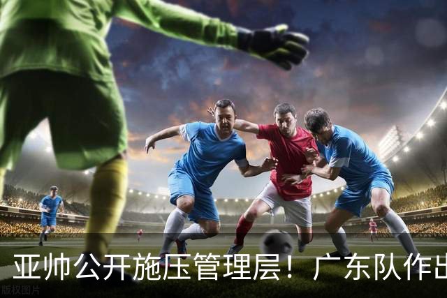 亚帅公开施压管理层！广东队作出重大决定，陈老板签回莫兰德？