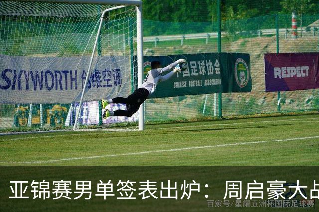 亚锦赛男单签表出炉：周启豪大战松岛辉空 黄友政遭遇张本智和 国乒夺冠难