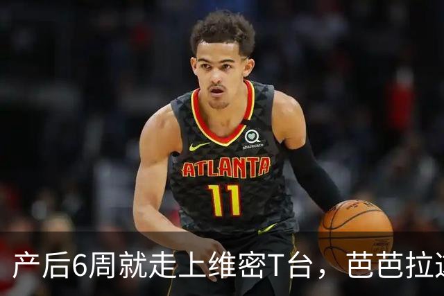 产后6周就走上维密T台，芭芭拉这身材让网友直呼心疼