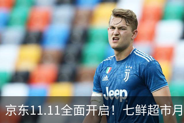 京东11.11全面开启！七鲜超市月中回馈日连续三天“满99减20”