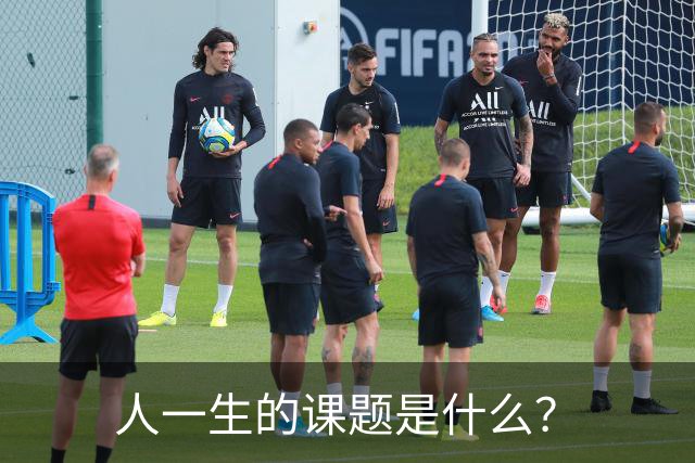 人一生的课题是什么？