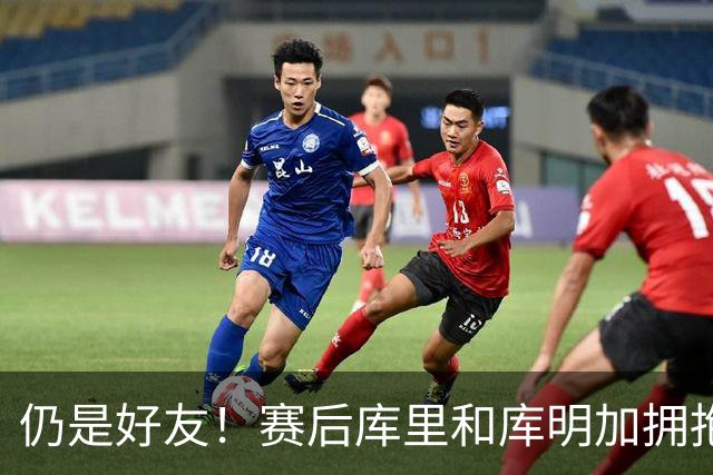 仍是好友！赛后库里和库明加拥抱致意 还一起做昔日的庆祝动作