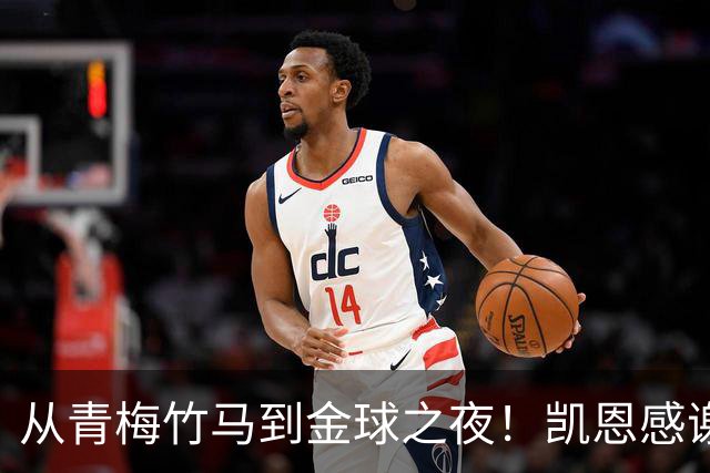 从青梅竹马到金球之夜！凯恩感谢妻子：你牺牲自己帮助我实现梦想