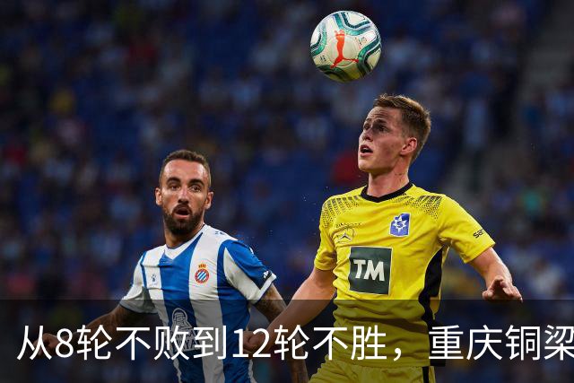 从8轮不败到12轮不胜，重庆铜梁龙如何突破困境？