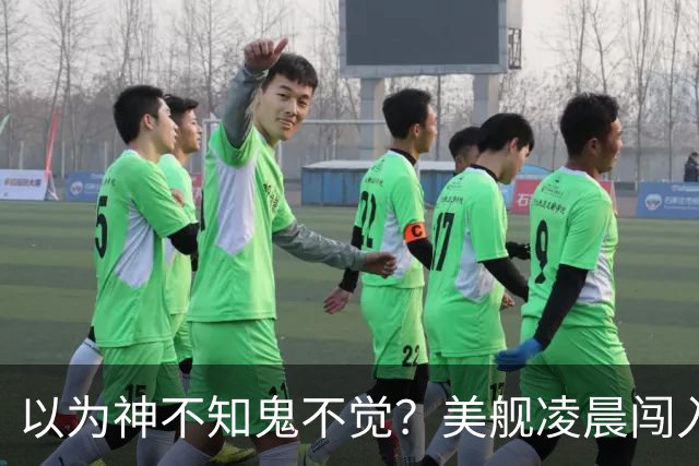 以为神不知鬼不觉？美舰凌晨闯入仙宾礁，没想到早被全程锁定