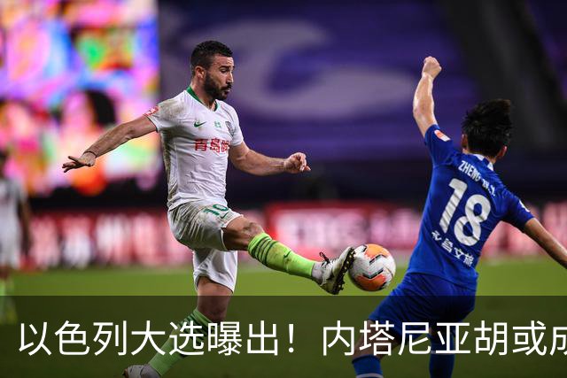 以色列大选曝出！内塔尼亚胡或成为，第一个卸任就坐牢的总理？