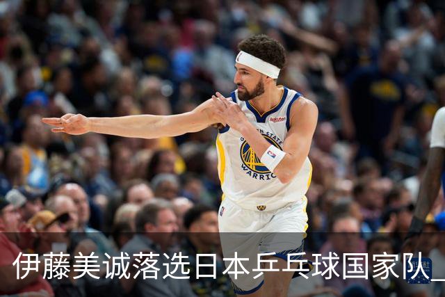伊藤美诚落选日本乒乓球国家队 曾在单届奥运斩获金银铜牌
