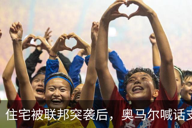 住宅被联邦突袭后，奥马尔喊话支持者：5美元10美元都行