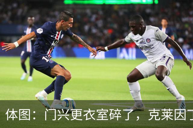 体图：门兴更衣室碎了，克莱因丁斯特炮轰年轻球员