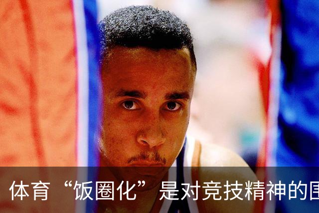 体育“饭圈化”是对竞技精神的围剿