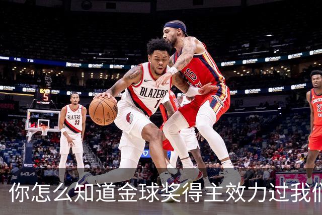 你怎么知道金球奖得主效力过我们？莱顿东方玩梗晒照祝贺凯恩